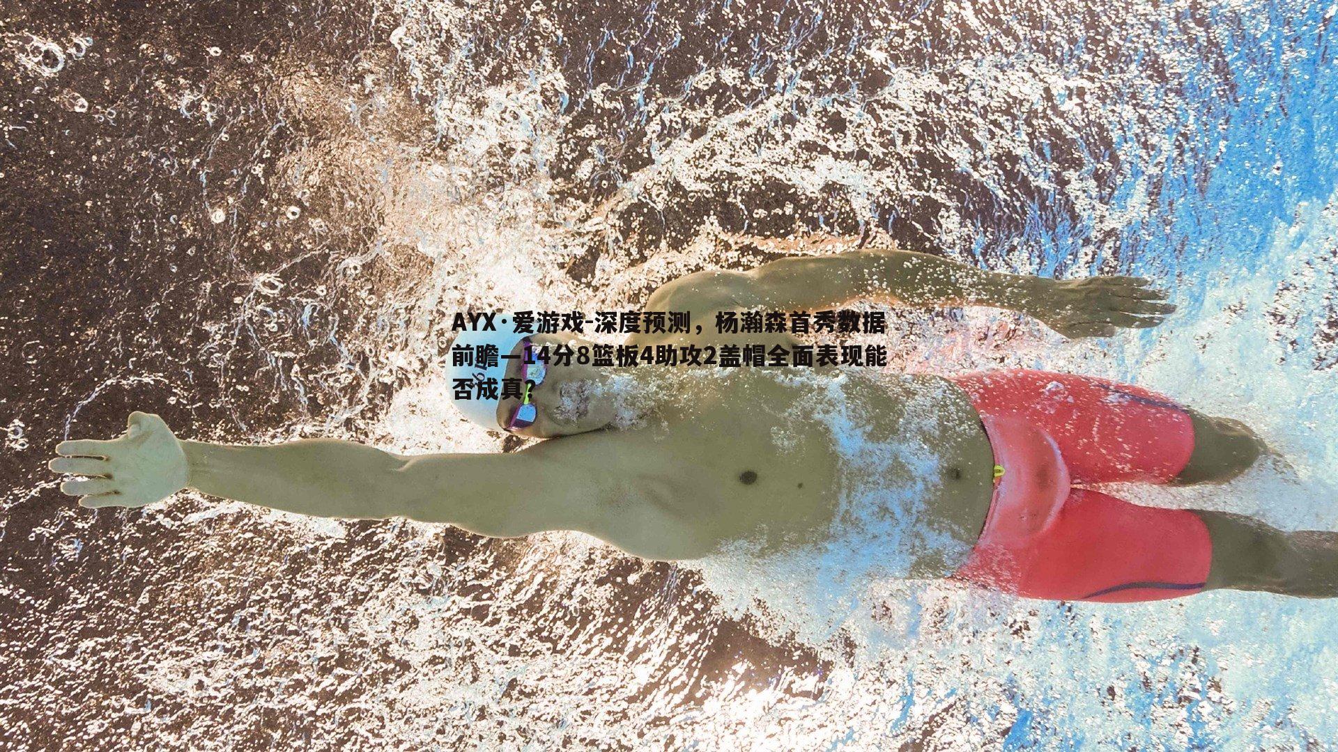 深度预测，杨瀚森首秀数据前瞻—14分8篮板4助攻2盖帽全面表现能否成真？