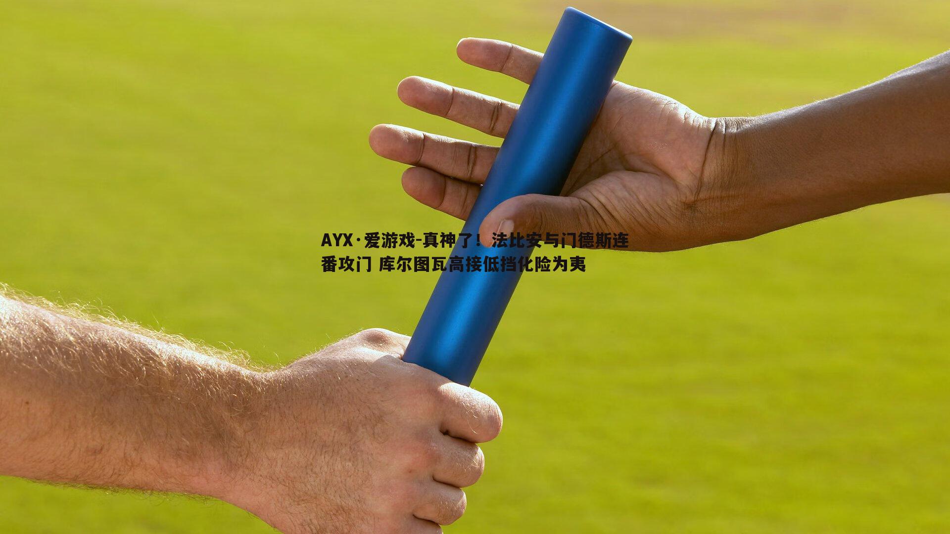 真神了！法比安与门德斯连番攻门 库尔图瓦高接低挡化险为夷